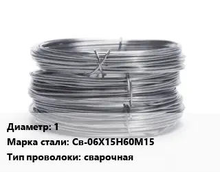 Проволока нержавеющая 1 Сталь: Св-06Х15Н60М15 сварочная